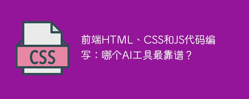 前端html、css和js代码编写：哪个ai工具最靠谱？