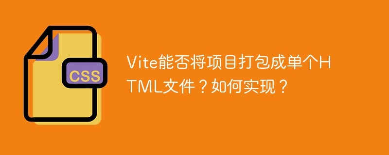 vite能否将项目打包成单个html文件？如何实现？