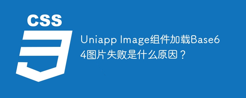 uniapp image组件加载base64图片失败是什么原因？