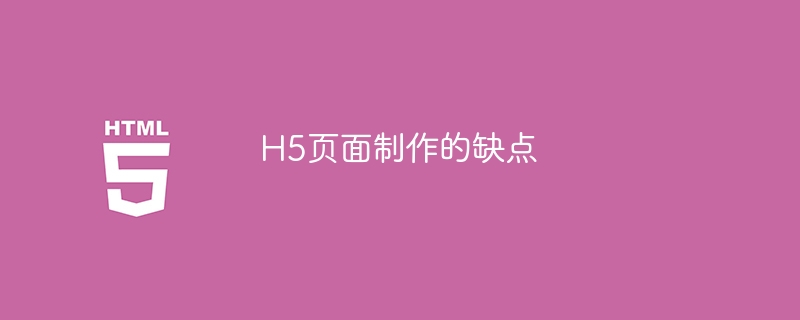 h5页面制作的缺点