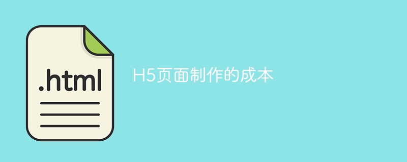 h5页面制作的成本