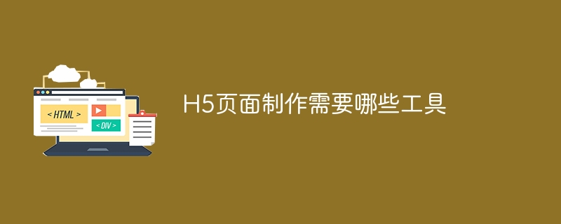 h5页面制作需要哪些工具