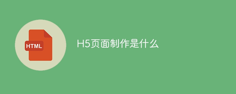 h5页面制作是什么