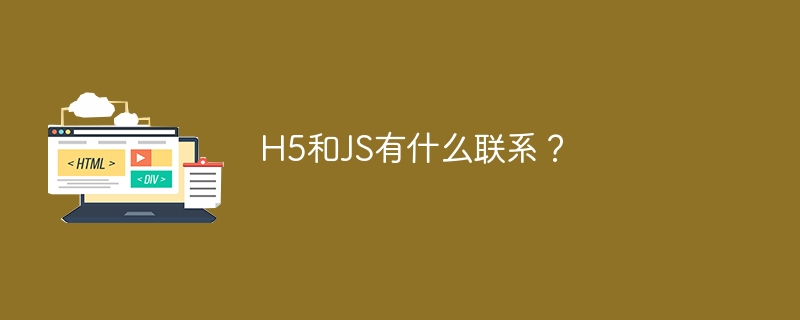 h5和js有什么联系？