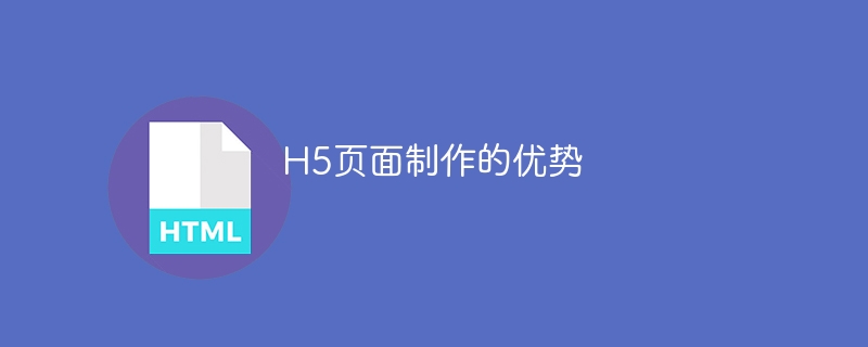 h5页面制作的优势