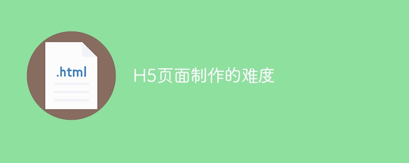 h5页面制作的难度