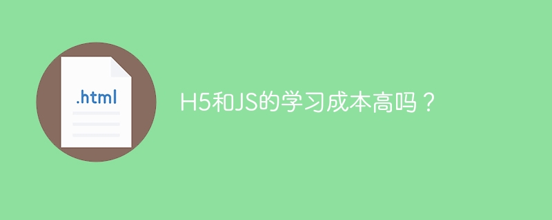 h5和js的学习成本高吗？