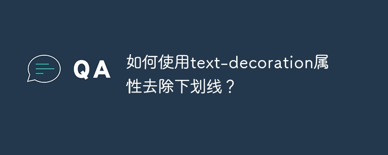 如何使用text-decoration属性去除下划线？