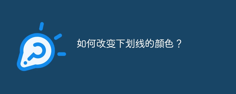 如何改变下划线的颜色？