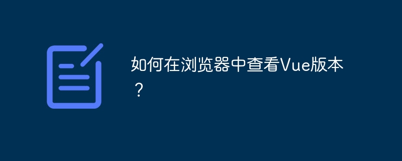 如何在浏览器中查看vue版本？