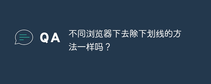 不同浏览器下去除下划线的方法一样吗？
