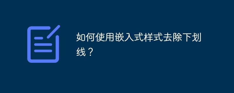 如何使用嵌入式样式去除下划线？