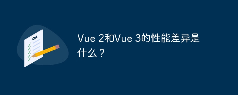vue 2和vue 3的性能差异是什么？