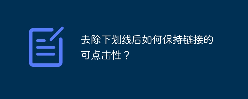 去除下划线后如何保持链接的可点击性？