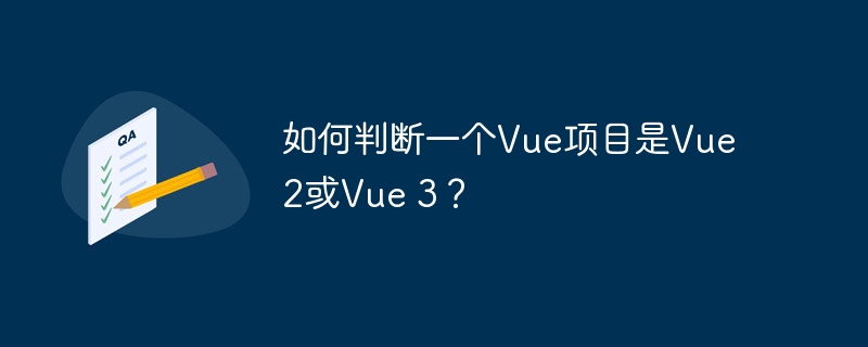 如何判断一个vue项目是vue 2或vue 3？