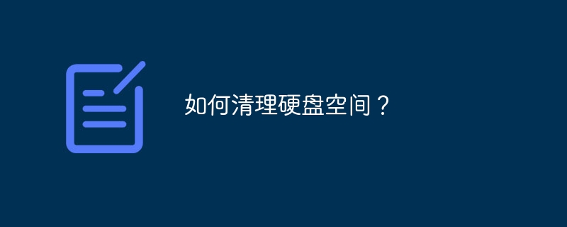 如何清理硬盘空间？