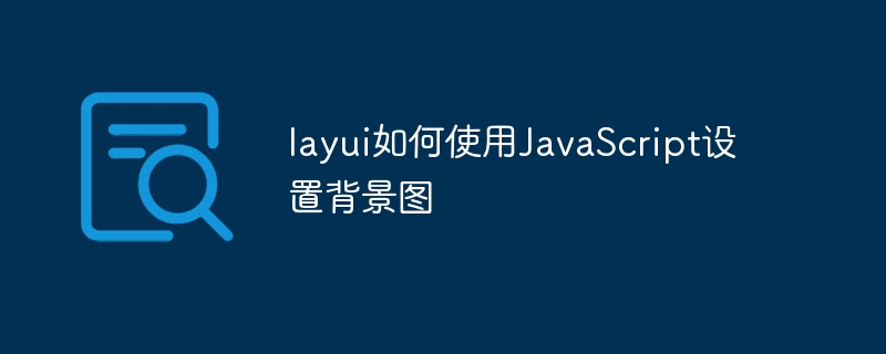 layui如何使用javascript设置背景图