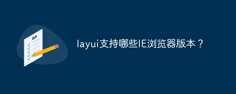 layui支持哪些ie浏览器版本？