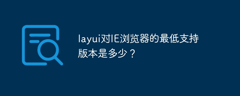 layui对ie浏览器的最低支持版本是多少？