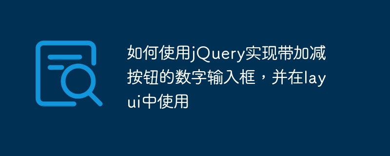 如何使用jquery实现带加减按钮的数字输入框，并在layui中使用