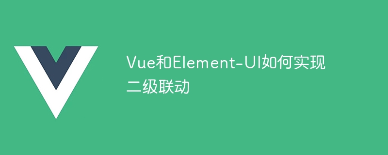 vue和element-ui如何实现二级联动