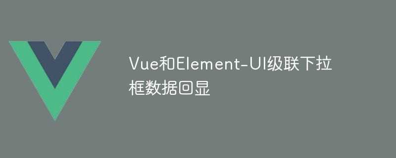 vue和element-ui级联下拉框数据回显