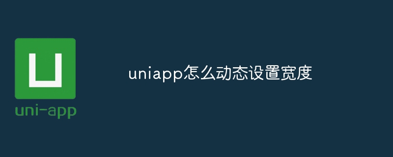 uniapp怎么动态设置宽度