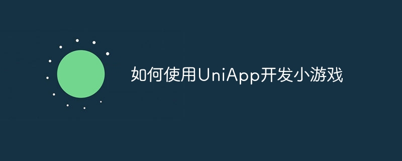 如何使用uniapp开发小游戏