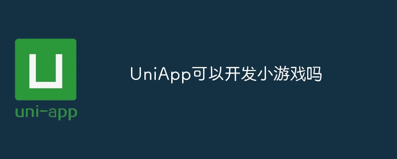 uniapp可以开发小游戏吗