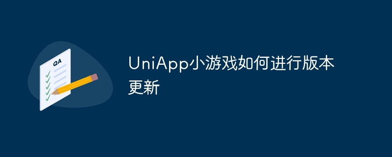 uniapp小游戏如何进行版本更新