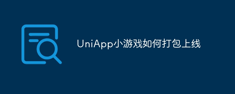 uniapp小游戏如何打包上线