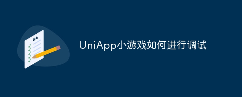 uniapp小游戏如何进行调试