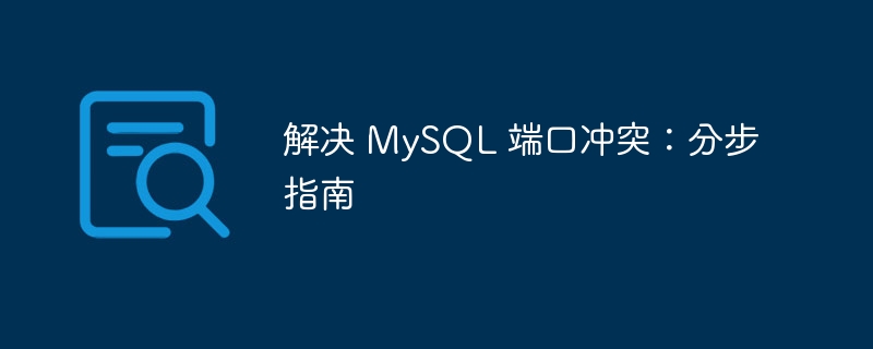 解决 mysql 端口冲突：分步指南