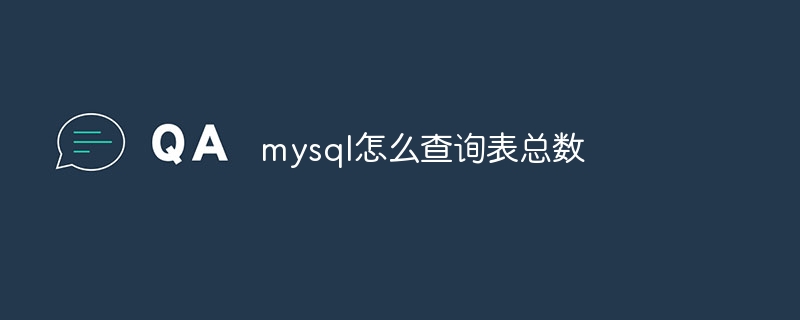 mysql怎么查询表总数