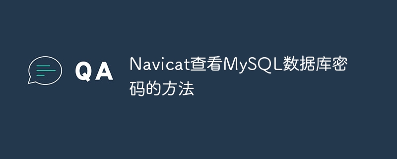 navicat查看mysql数据库密码的方法