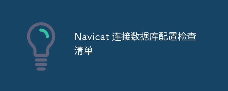 navicat 连接数据库配置检查清单