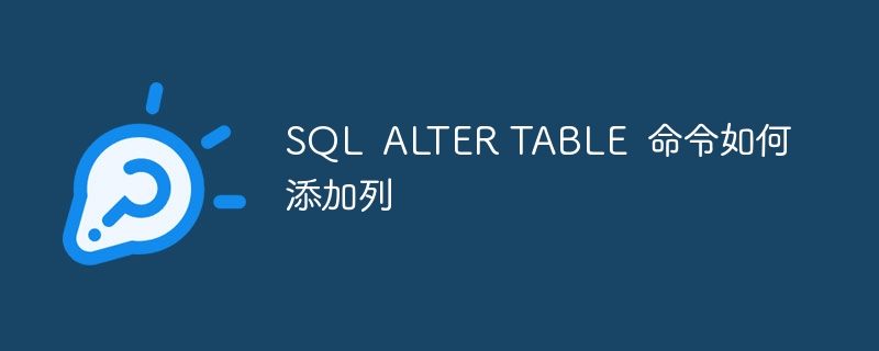 sql alter table 命令如何添加列