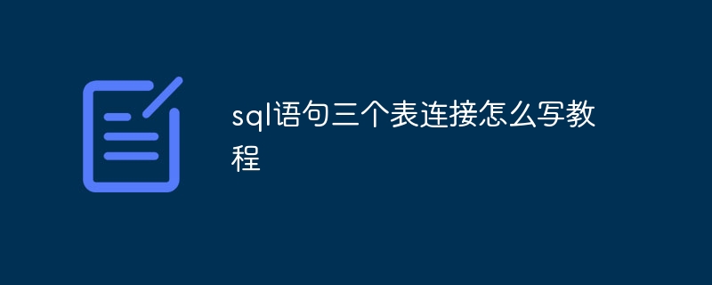 sql语句三个表连接怎么写教程