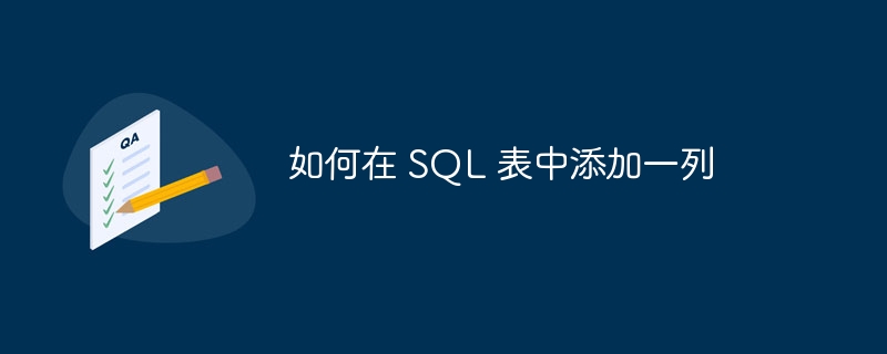 如何在 sql 表中添加一列