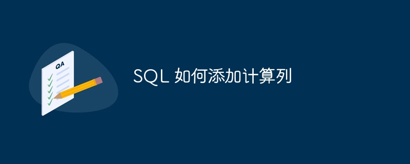 sql 如何添加计算列