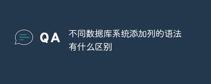 不同数据库系统添加列的语法有什么区别