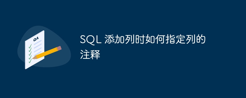sql 添加列时如何指定列的注释