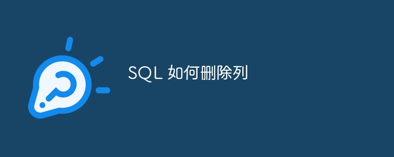 sql 如何删除列