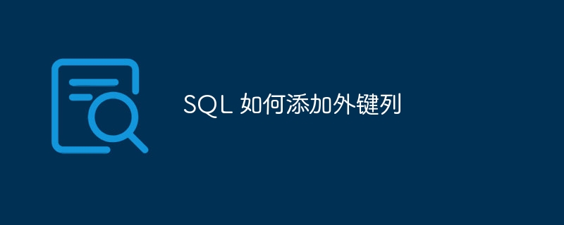 sql 如何添加外键列