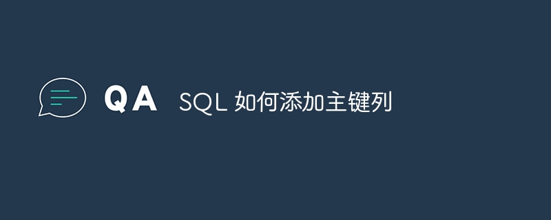 sql 如何添加主键列