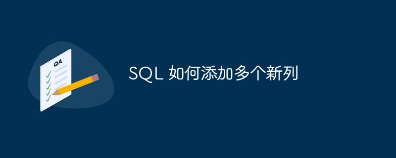 sql 如何添加多个新列