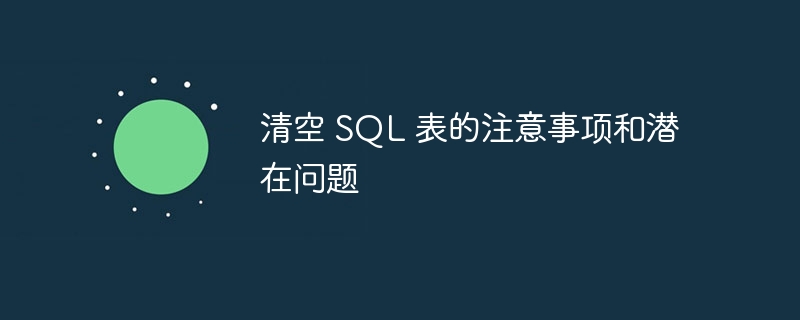 清空 sql 表的注意事项和潜在问题