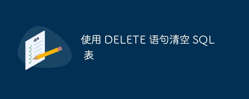 使用 delete 语句清空 sql 表