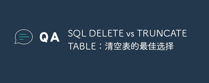sql delete vs truncate table:清空表的最佳选择