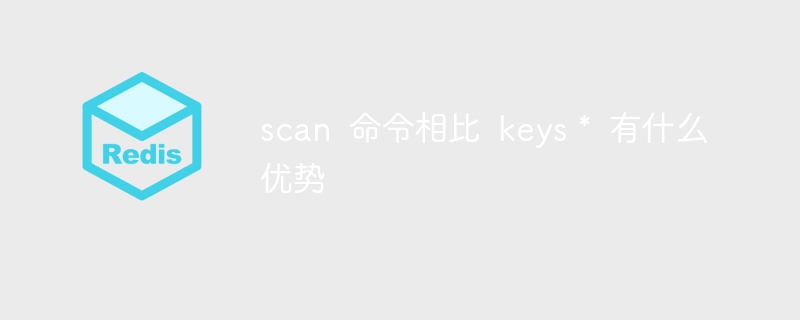 scan 命令相比 keys * 有什么优势